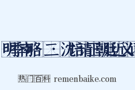 明季南略·二·沈培请正朝廷近义词是什么意思的图片